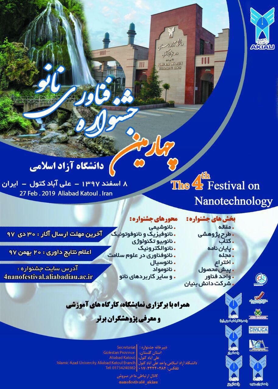 چهارمین جشنواره فناوری نانوی دانشگاه آزاد اسفندماه برگزار می‌شود/ مهلت ارسال آثار تا ۳۰ دی