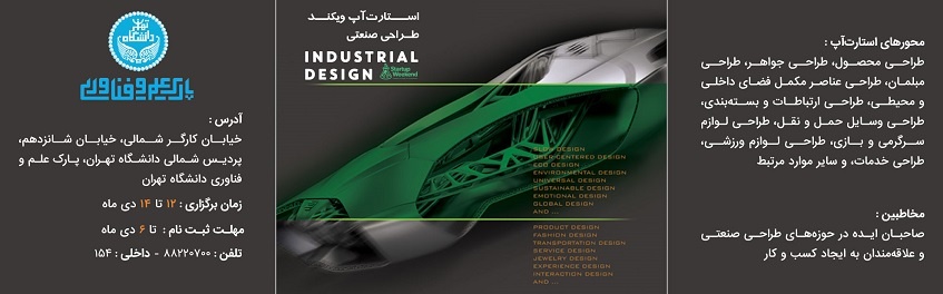 استارت‌آپ ویکند طراحی صنعتی در پارک علم و فناوری دانشگاه تهران آغاز به کار کرد