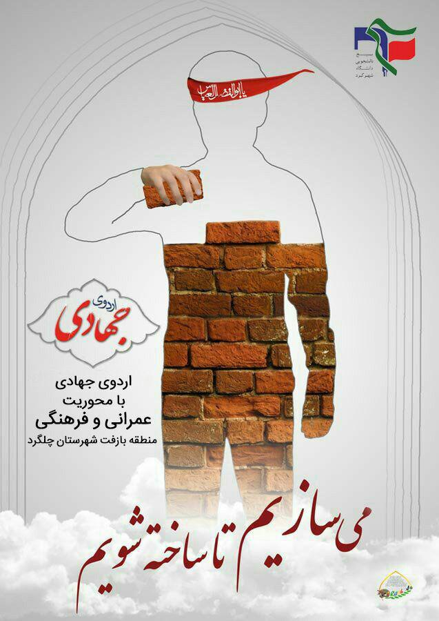 بسیج دانشجویی دانشگاه شهرکرد اردوی جهادی برگزار می کند