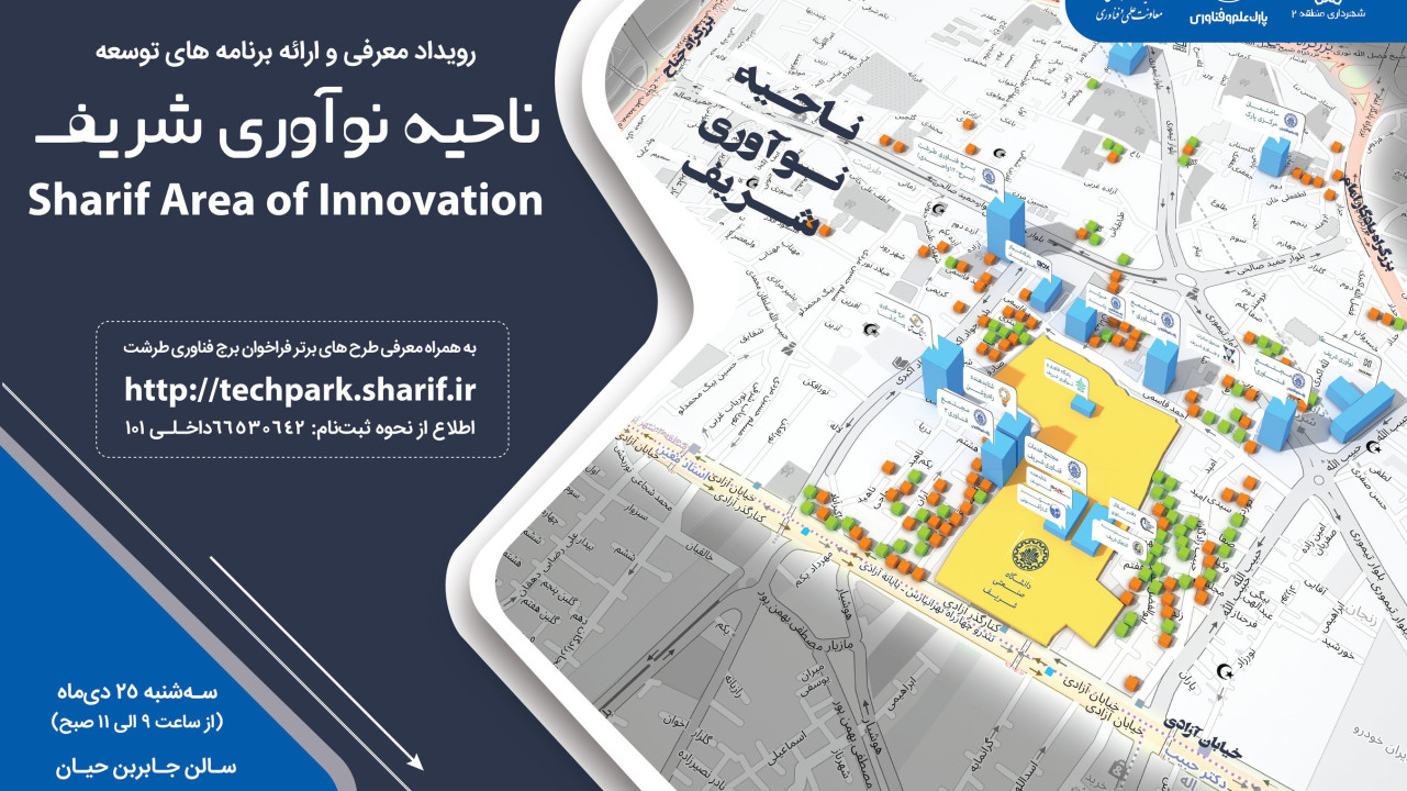 رویداد ارائه برنامه‌های توسعه «ناحیه نوآوری شریف» ۲۵ دی ماه برگزار می‌شود