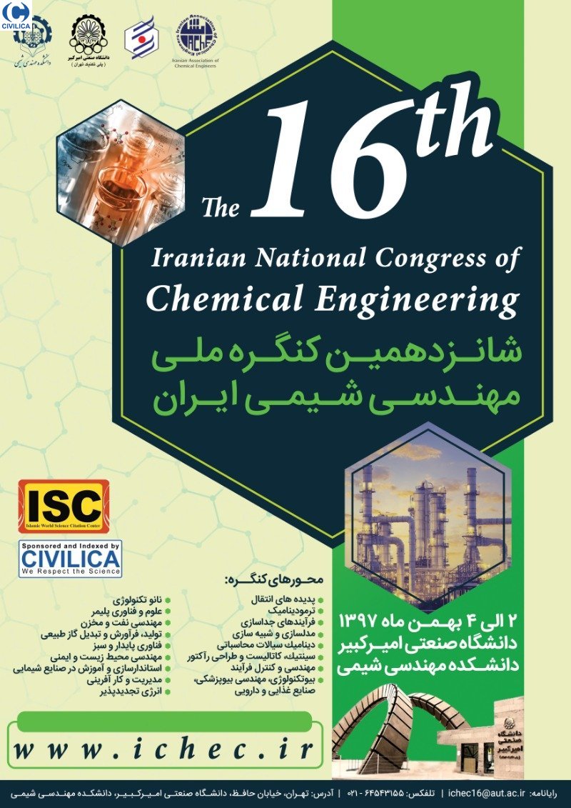 شانزدهمین کنگره ملی مهندسی شیمی ایران برگزار می‌شود
