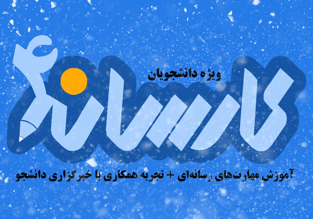 ۲۱ دی، آخرین مهلت ثبت نام دوره «کارسانه» / آغاز کارگاه‌ها از سوم بهمن