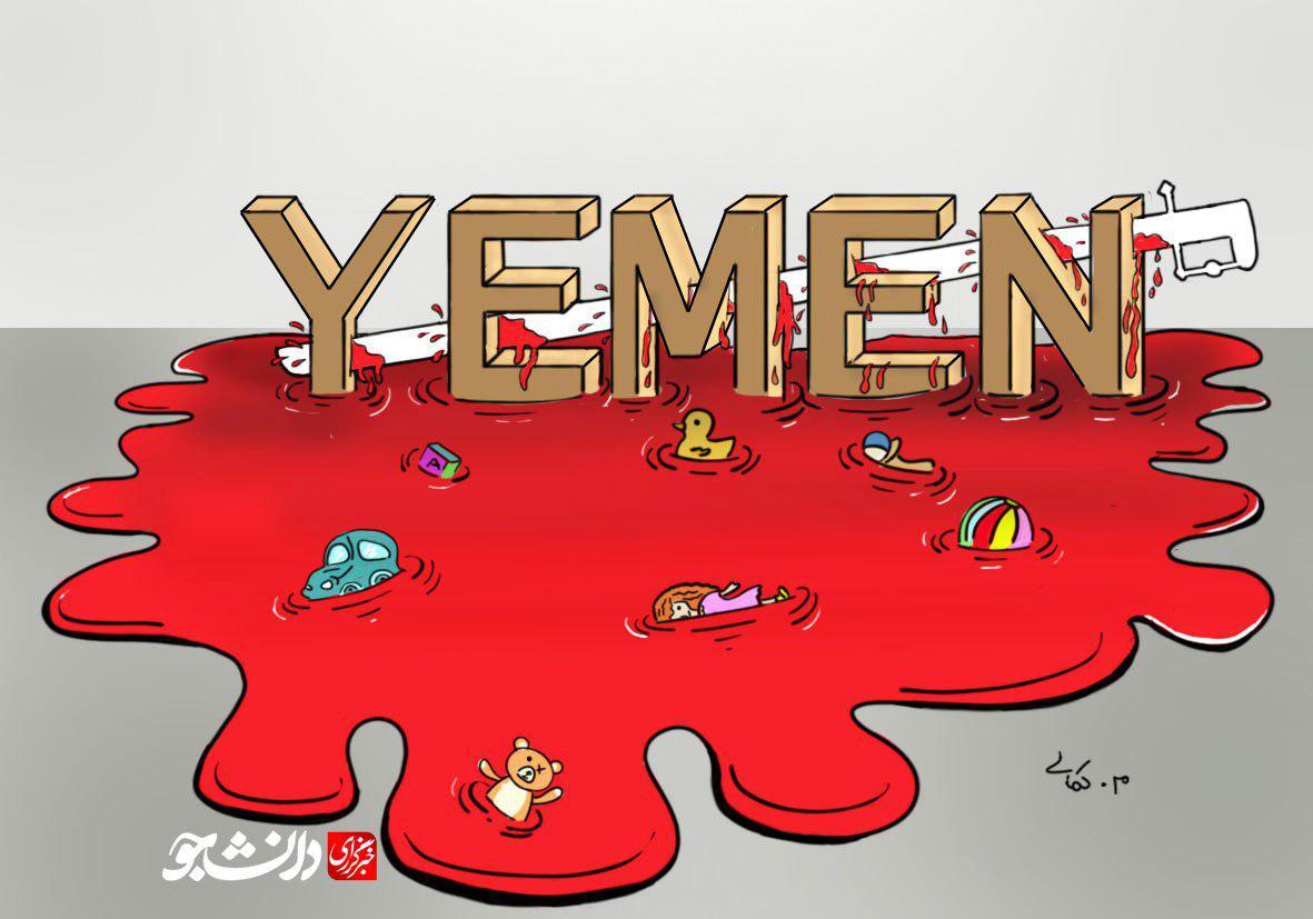 کاریکاتور/ کودکان مظلوم یمن