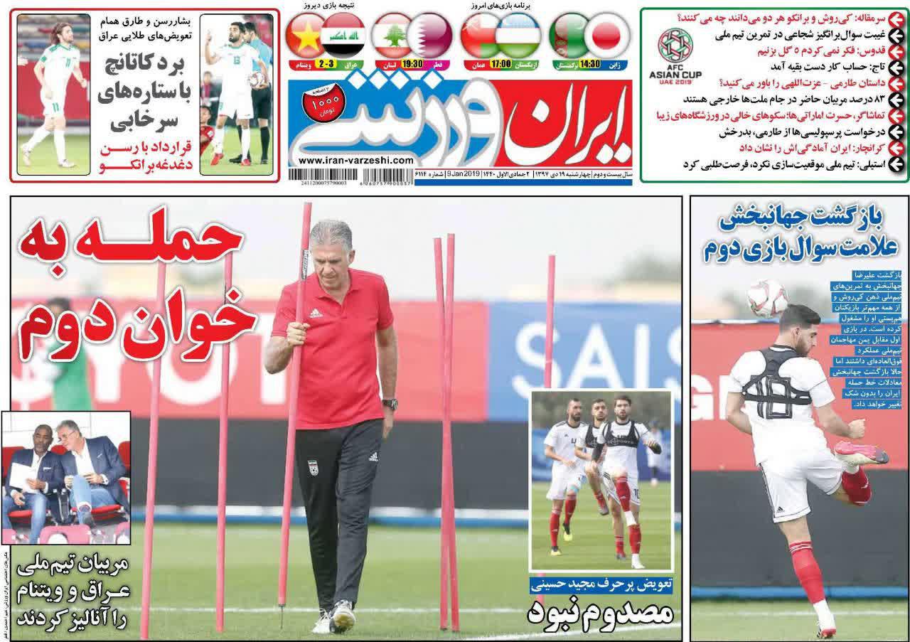 عناوین روزنامه‌های ورزشی ۱۹ دی ۹۷/ خوش‌یُمن مثل یَمن +تصاویر