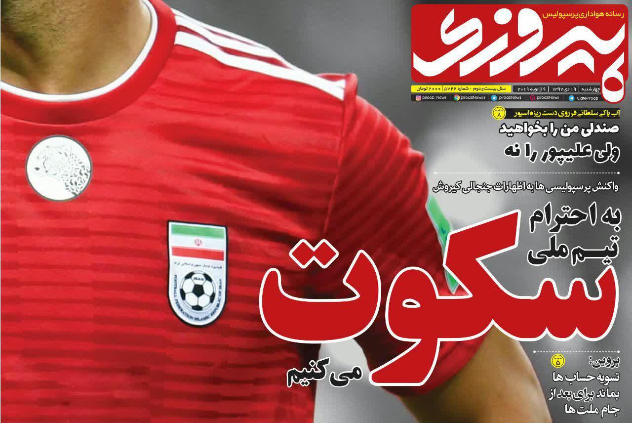 عناوین روزنامه‌های ورزشی ۱۹ دی ۹۷/ خوش‌یُمن مثل یَمن +تصاویر