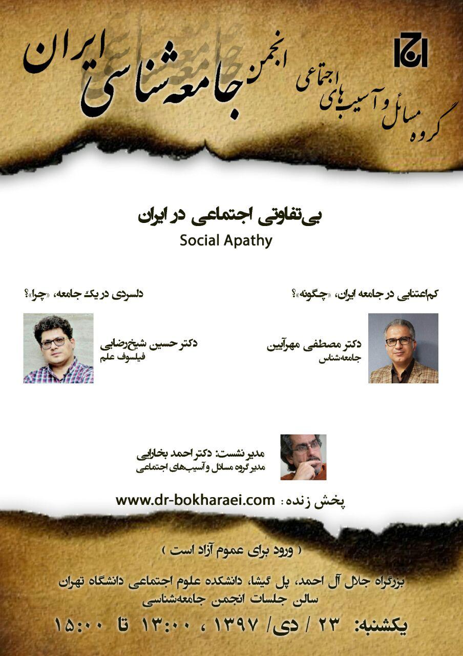 نشست «بی تفاوتی اجتماعی در ایران» در دانشگاه تهران برگزار می‌شود
