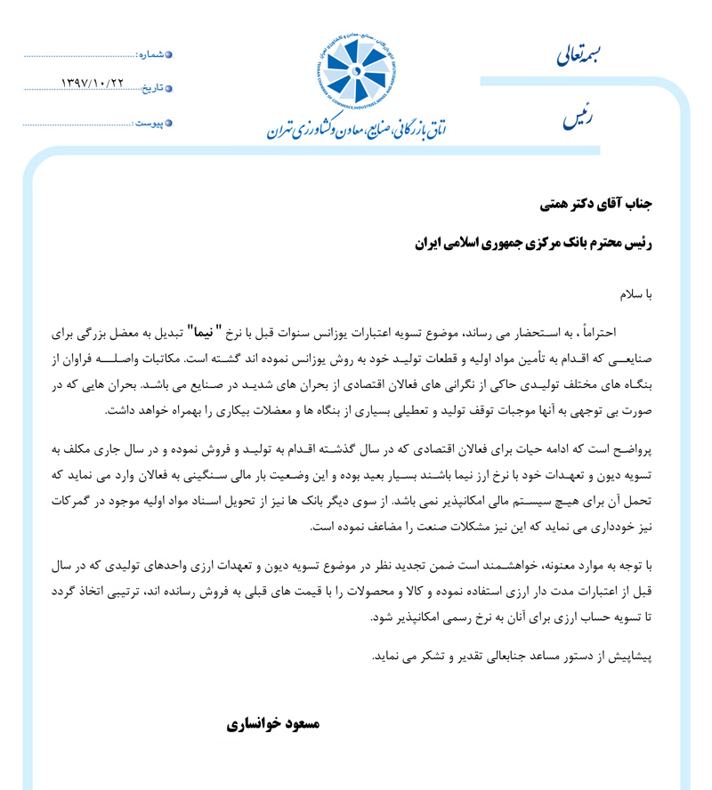 نامه رئیس اتاق تهران به همتی/ تسویه تعهدات ارزی بنگاههابه نرخ رسمی
