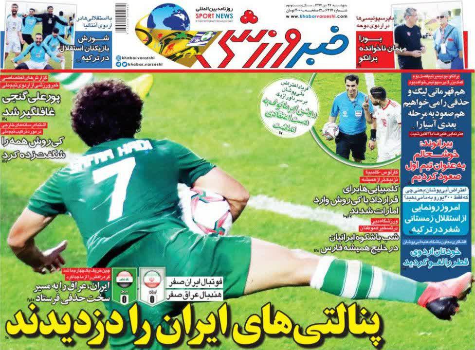 عناوین روزنامه‌های ورزشی ۲۷ دی ۹۷/ انتقام به وقت دبی +تصاویر