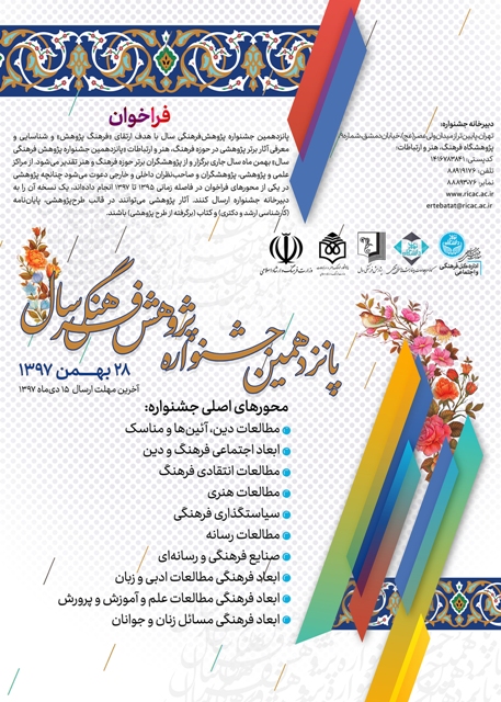 فراخوان برگزاری پانزدهمین جشنواره پژوهش فرهنگی سال منتشر شد