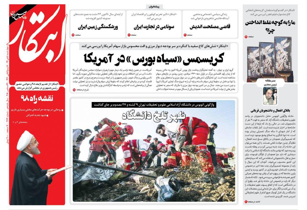 عناوین روزنامه‌های سیاسی ۵ دی ۹۷/ وزارت خارجه ناراضی از ظریف +تصاویر