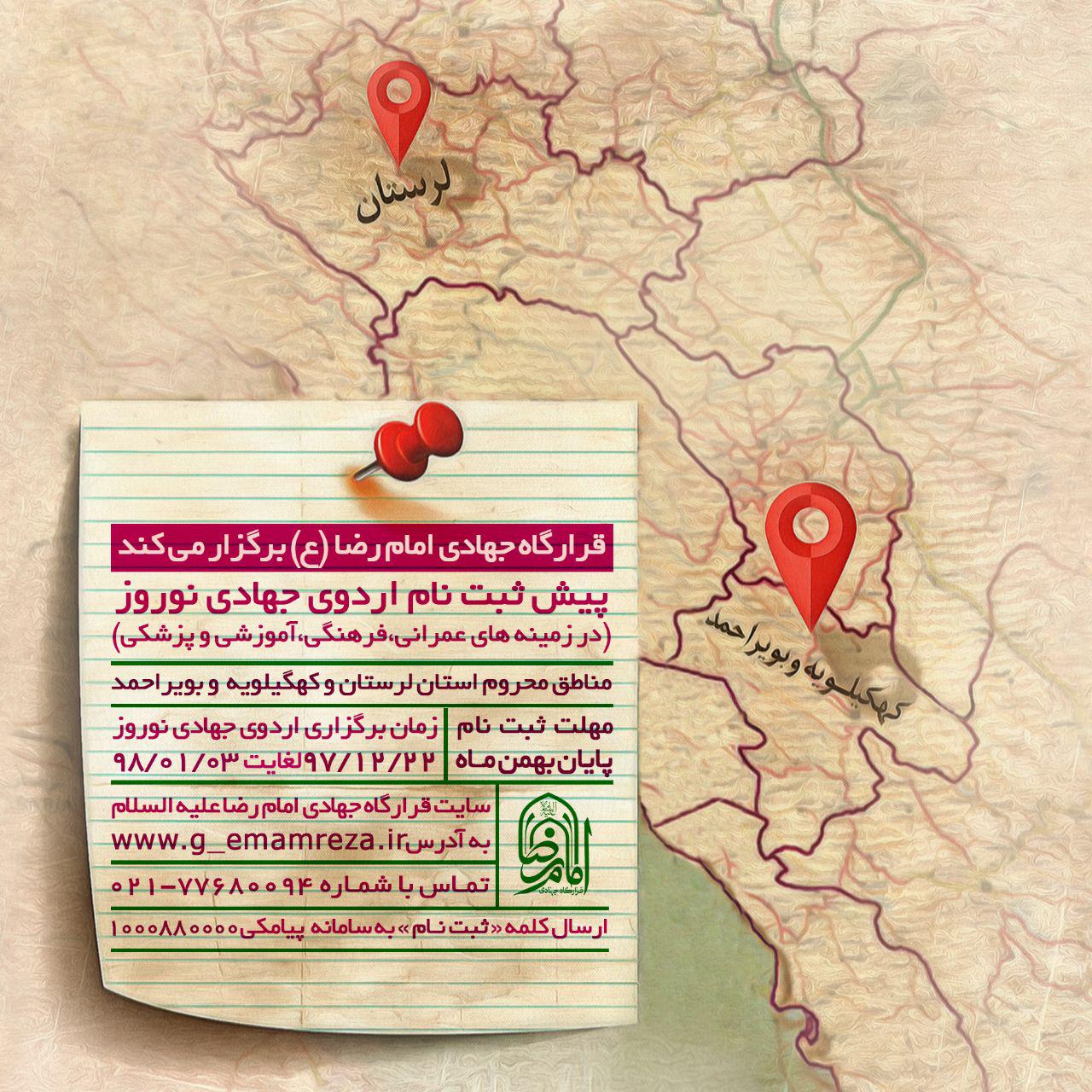 قرارگاه جهادی امام رضا (ع) اردوی جهادی نوروز ۹۸ را  در مناطق محروم برگزار می‌کند