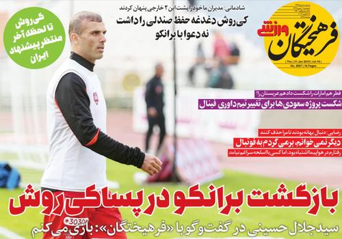 عناوین روزنامه&zwnj;های ورزشی ۱۱ بهمن ۹۷/ پایان باز برای داستان ۸ ساله! +تصاویر