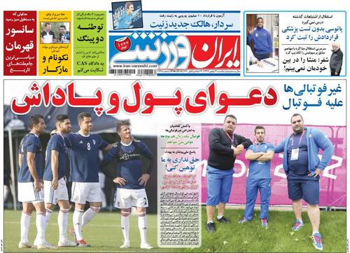 عناوین روزنامه‌های ورزشی ۱۴ بهمن ۹۷/ قطر، قدرت جدید قاره کهن +تصاویر