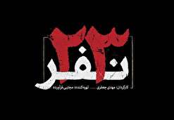قهرمان این فیلم ۲۳ نفر هستند