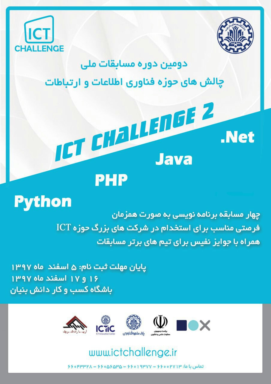 منتشر نشود ////// دومین دوره مسابقات ICT Challenge اسفند ماه برگزار می‌شود