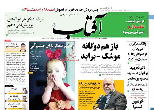 عناوین روزنامه‌های سیاسی ۱۷ بهمن ۹۷/ دیکته لیبرال‌ها +تصاویر