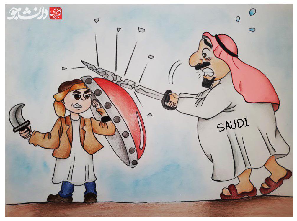 کاریکاتور/ مقاومت یمن
