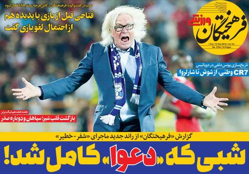عناوین روزنامه‌های ورزشی ۲۳ بهمن ۹۷/ صدر جدول سرخ شد +تصاویر