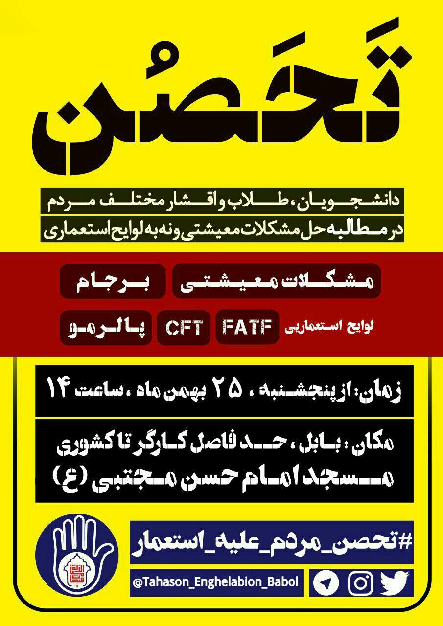 فوری//دانشجویان بابل فردا در اعتراض به تصویب لوایح FATF تحصن می‌کنند