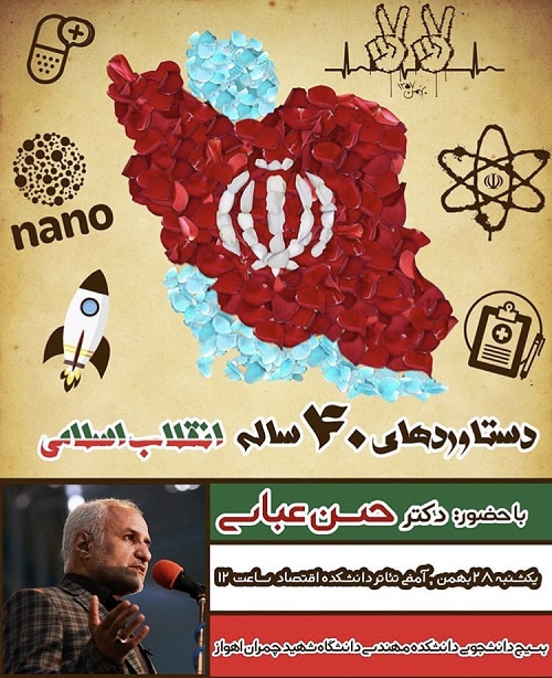 //همایش «بررسی دستاورد‌های چهل ساله انقلاب اسلامی» در دانشگاه شهید چمران برگزار می‌شود