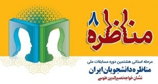 /آماده/ هشتمین مسابقات ملی مناظره دانشجویان در یزد برگزار می‌شود