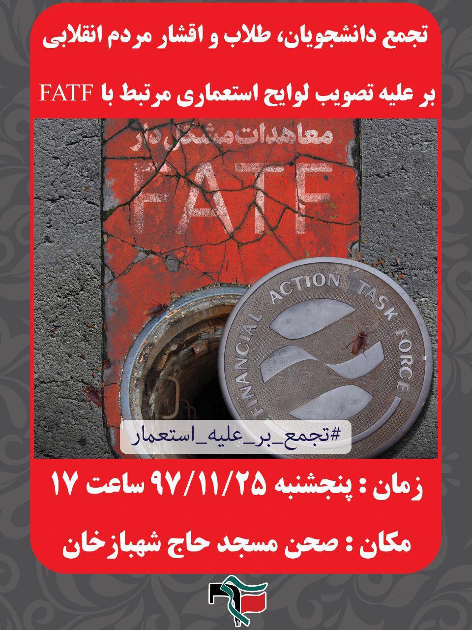 قطار مخالفت‌ها با FATF به کرمانشاه رسید/ چاهی که بعد از چاله برجام به آن خواهیم افتاد!