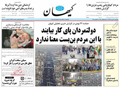 عناوین روزنامه‌های سیاسی ۲۴ بهمن ۹۷/ شکایت از جلادان دهه ۶۰ کلید خورد +تصاویر