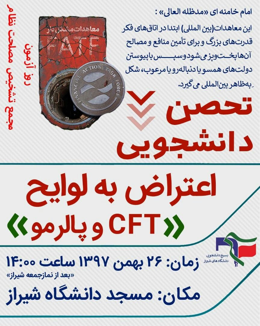 دانشجویان شیرازی در اعتراض به تصویب لوایح FATF  تحصن می‌کنند