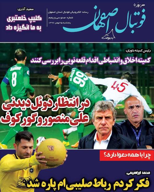 عناوین روزنامه‌های ورزشی ۲۵ بهمن ۹۷/ معضل عجیب در اردوگاه آبی +تصاویر