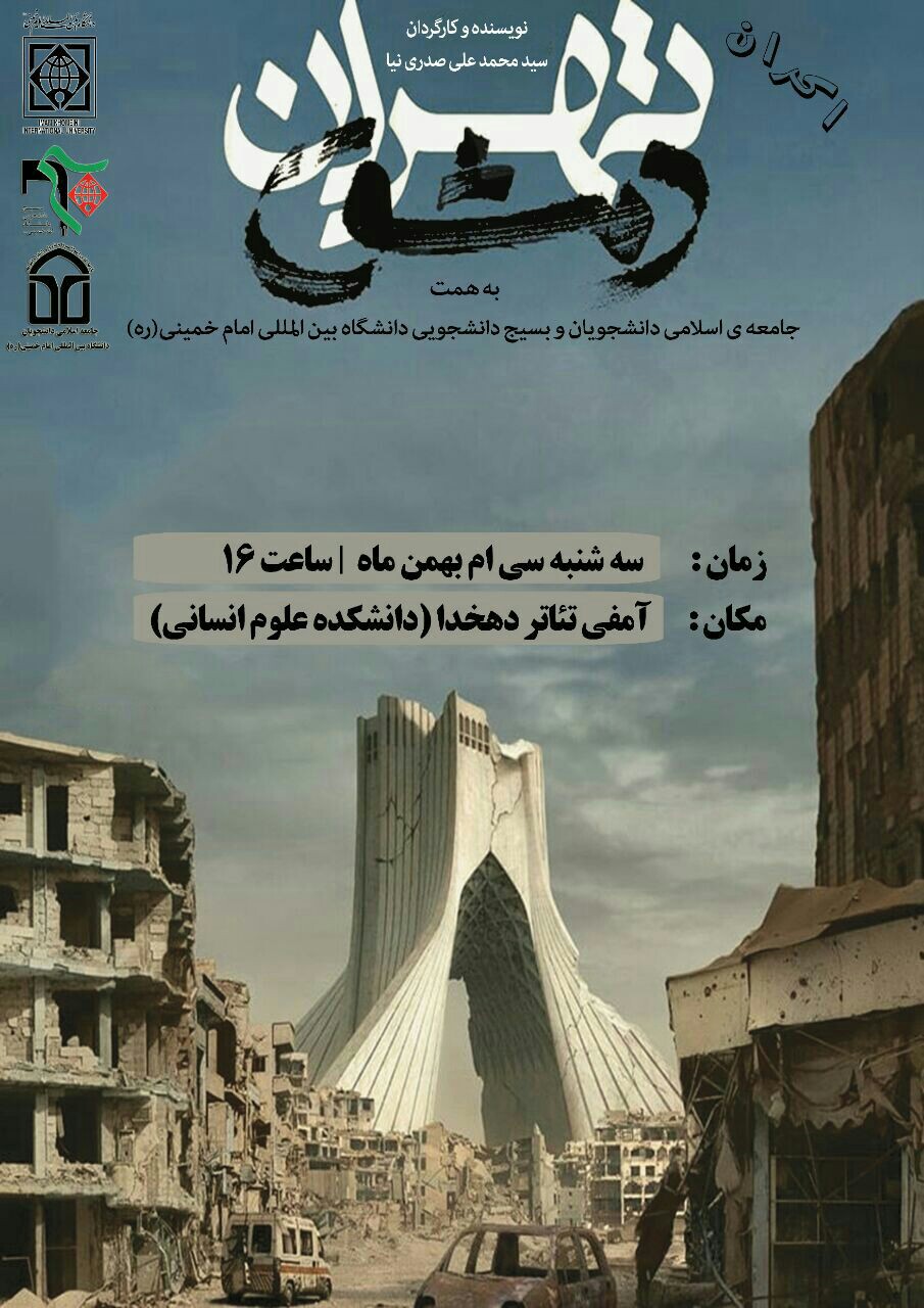 آماده/// مستند «تهران دمشق» در دانشگاه امام خمینی (ره) اکران می‌شود