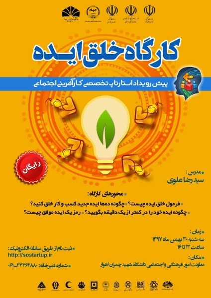 //نخستین کارگاه آموزشی استارت آپ کارآفرینی اجتماعی در دانشگاه شهید چمران برگزار می‌شود