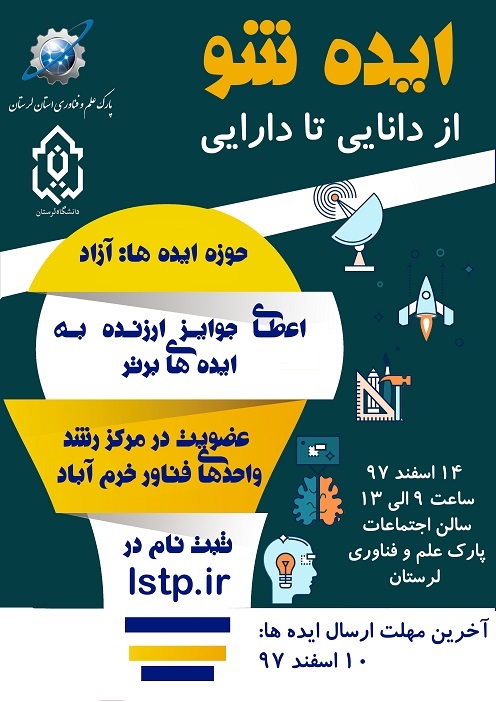 //رویداد «ایده شو دانشجویی» ۱۴ اسفند در لرستان برگزار می‌شود