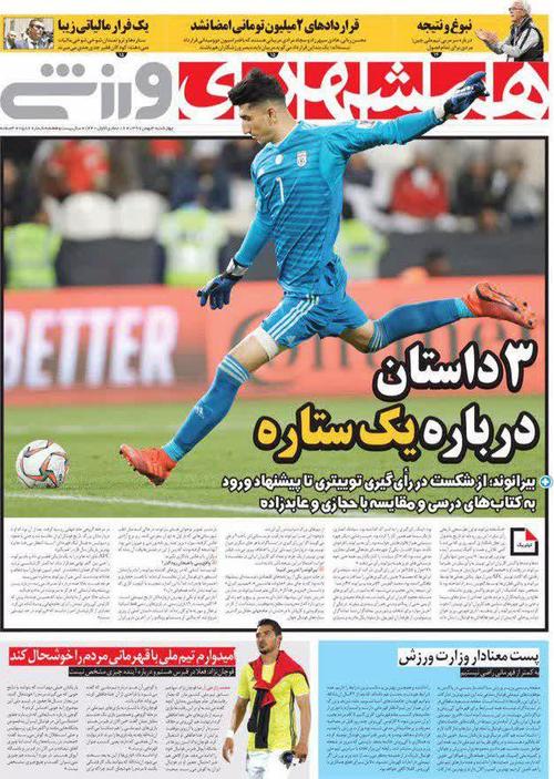 عناوین روزنامه‌های ورزشی ۳ بهمن ۹۷/ تو دهنی بیرانوند به AFC +تصاویر