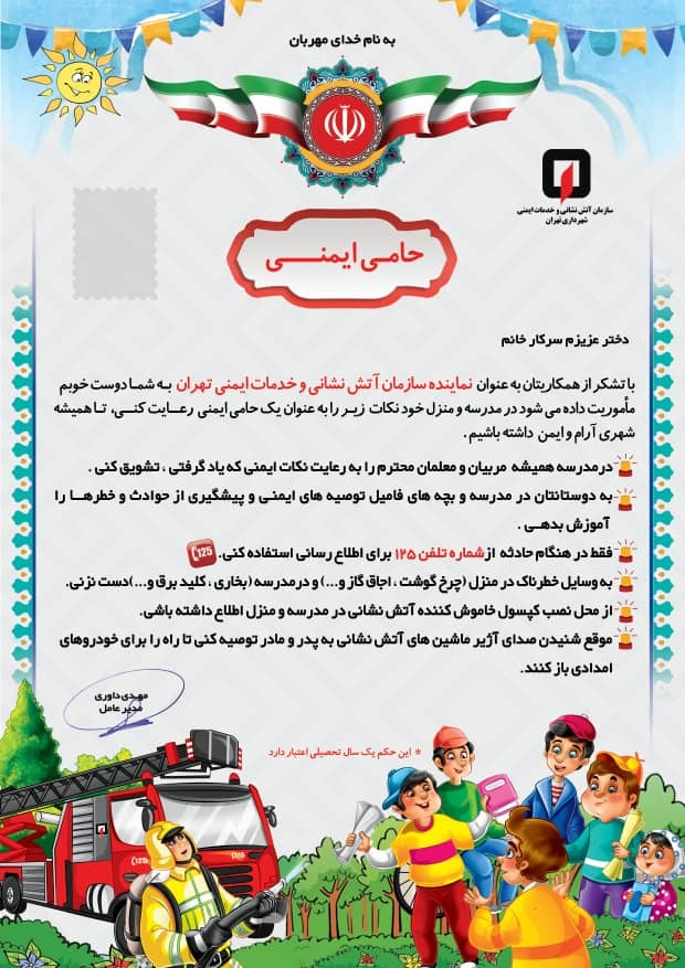 اجرای طرح آموزشی حامی ایمنی در مهدکودک‌ها و مدارس ابتدایی تهران