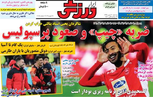 عناوین روزنامه‌های ورزشی ۳۰ بهمن ۹۷/ فقط مربی بزرگ در حد کی‌روش +تصاویر