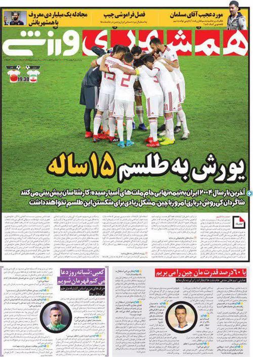 عناوین روزنامه‌های ورزشی ۴ بهمن ۹۷/ برد‌های آسیایی کی‌روش ۵ برابر لیپی! +تصاویر
