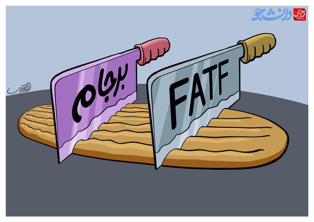 کاریکاتور/ تاثیر برجام و FATF بر سفره مردم