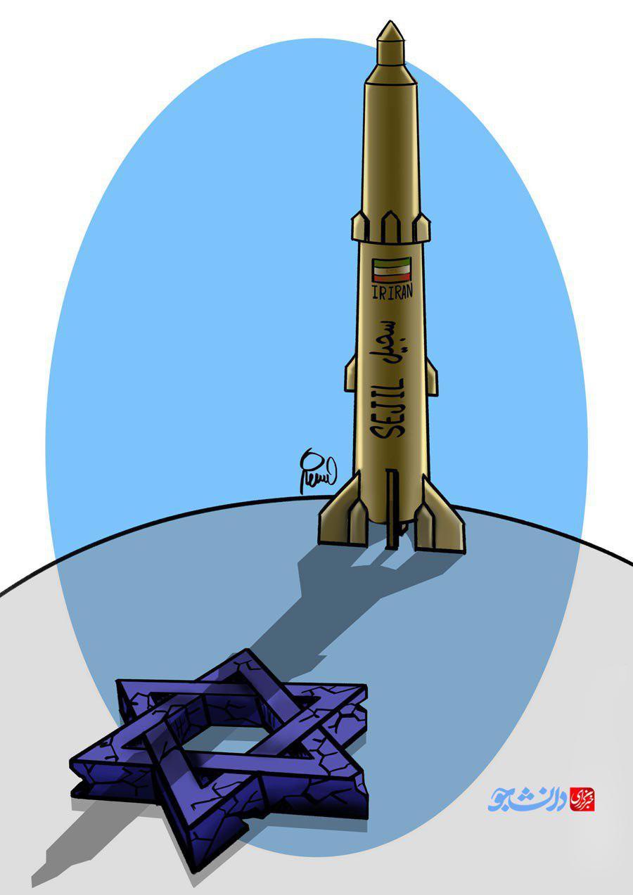 کاریکاتور/ سایه موشک‌های سجیل