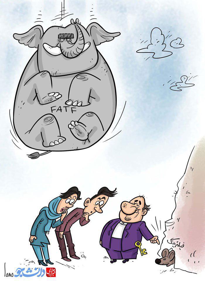 کاریکاتور / راهکاری برای تصویب FATF