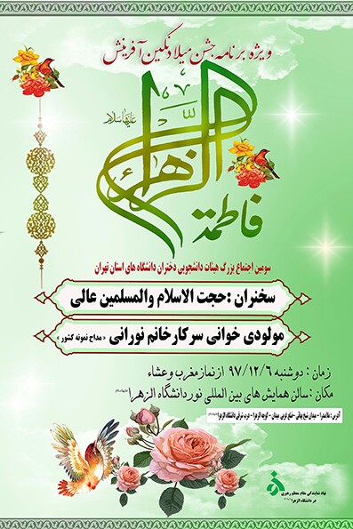جشن میلاد حضرت زهرا(س) ویژه دانشجویان برگزار می‌شود
