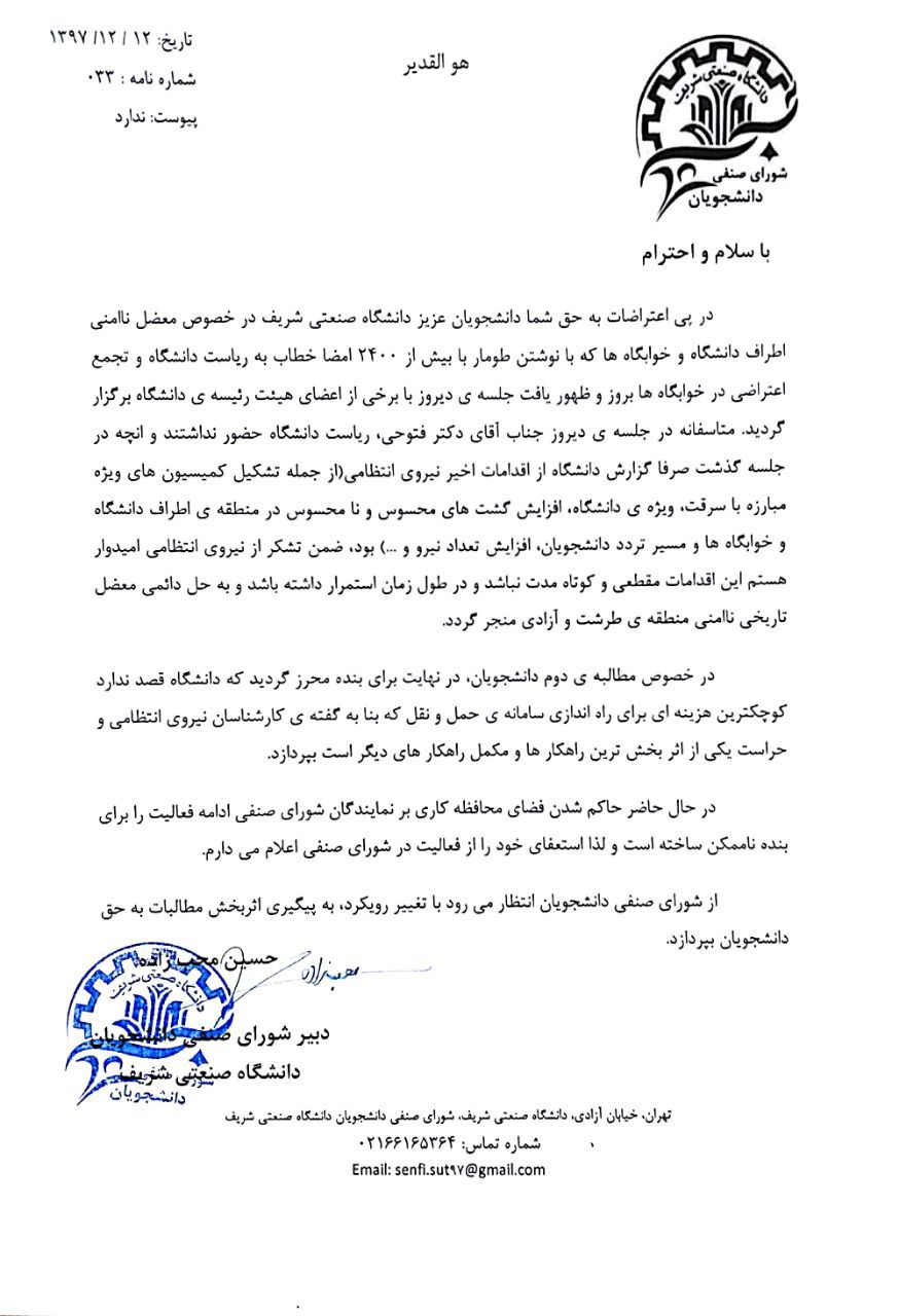 دبیر شورای صنفی دانشگاه صنعتی شریف استعفا داد