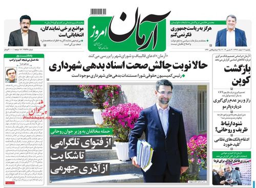 عناوین روزنامه&zwnj;های سیاسی ۱۲ اسفند ۹۷/ هدیه به دشمن! +تصاویر