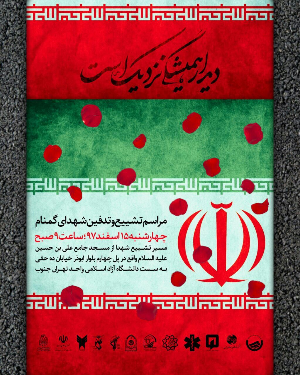 پیکر مطهر دو شهید گمنام در واحد تهران جنوب دانشگاه آزاد تشییع و تدفین‌می‌شود