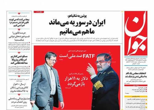 عناوین روزنامه‌های سیاسی ۱۳ اسفند ۹۷/ FATF دنبال تحریم کامل ایران است +تصاویر