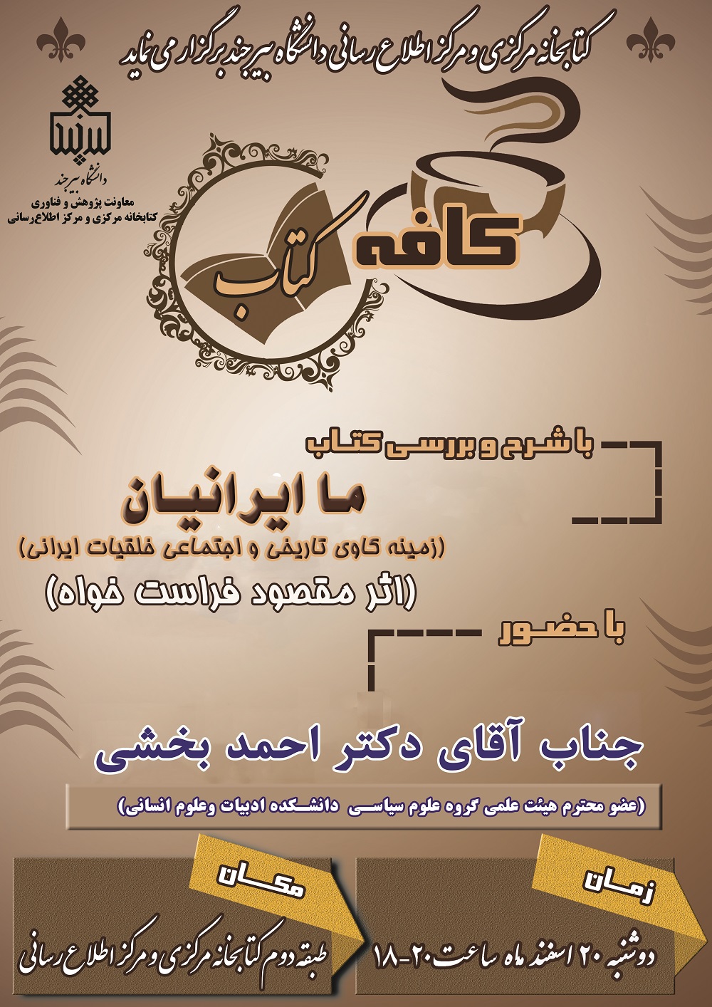آماده/////نشست بررسی کتاب «ما ایرانیان» دوشنبه در دانشگاه بیرجند برگزار می‌شود