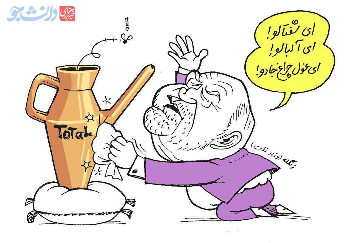 کاریکاتور/ چراغ جادوی وزارت نفت
