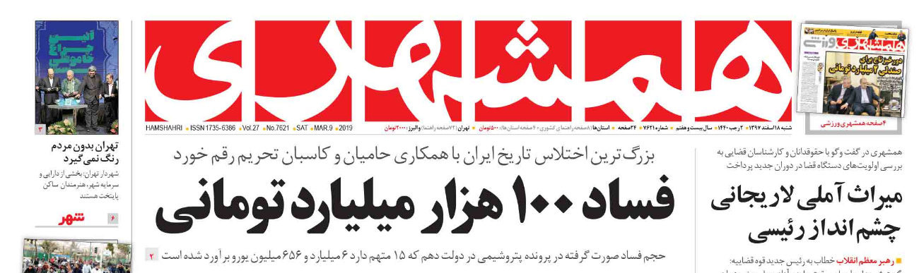 فسادی بزرگتر از ماجرای پتروشیمی/ به راستی تعداد دروغ روزنامه‌های زنجیره‌ای بیشتر است یا مبالغ فساد در ایران؟!