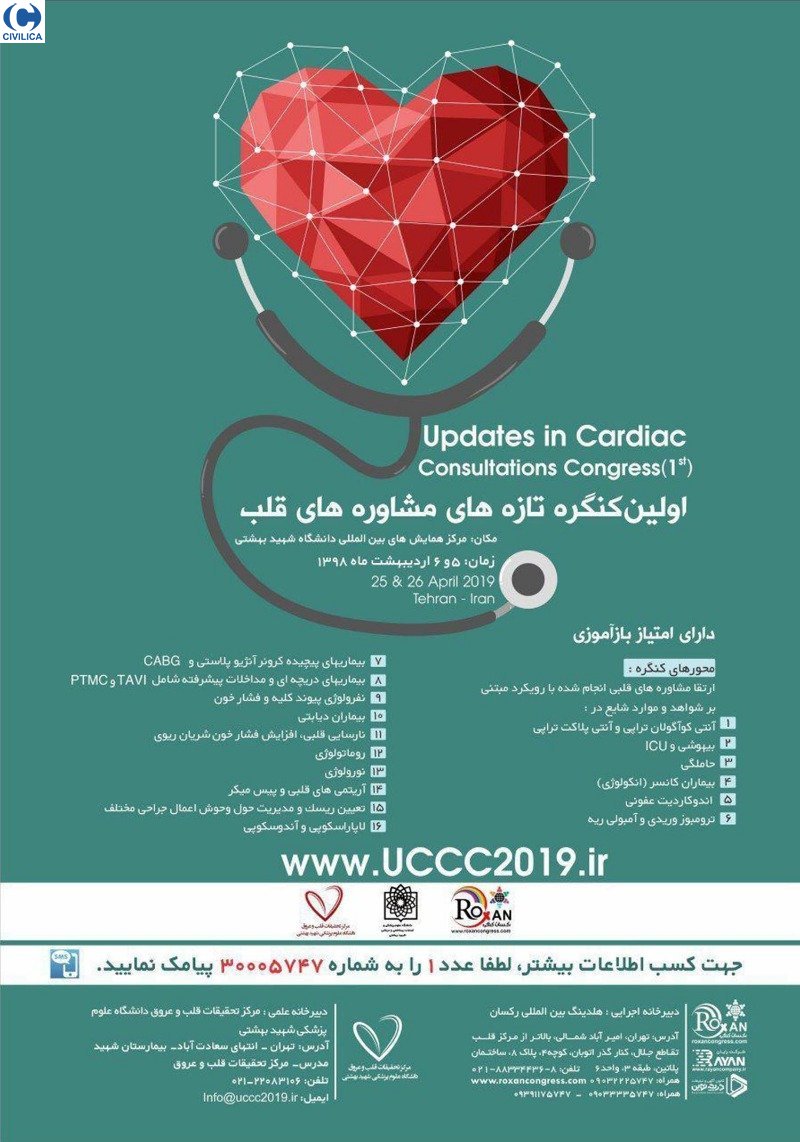 دانشگاه علوم پزشکی شهیدبهشتی کنگره «تاز‌ه‌های مشاوره‌های قلبی» را ۵ اردیبهشت ماه برگزار می‌کند