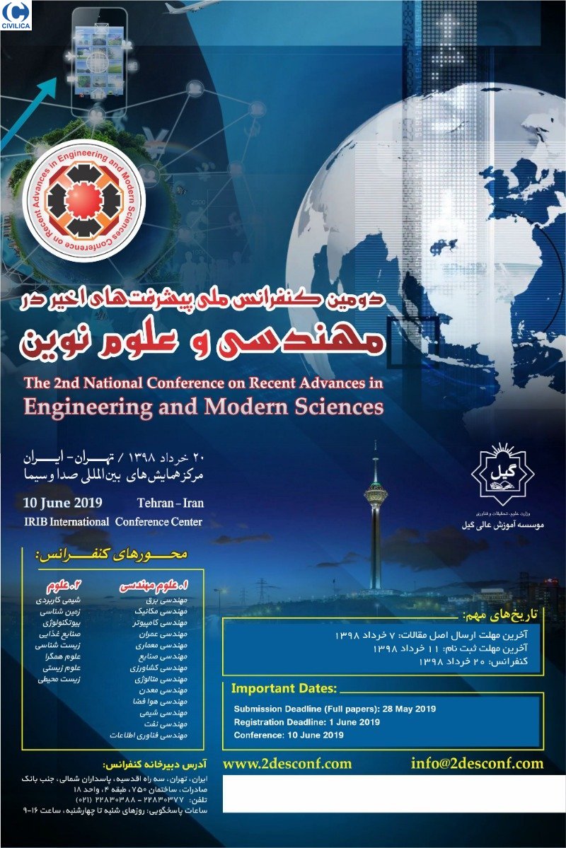 «دومین کنفرانس ملی پیشرفت‌های اخیر در مهندسی و علوم نوین» خردادماه ۹۸ برگزار می‌شود
