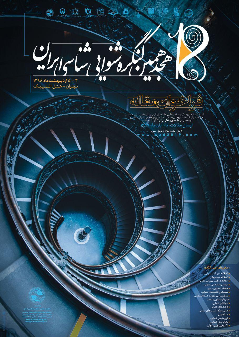 «هجدهمین کنگره شنوایی‌شناسی ایران» ۳ تا ۵ اردیبهشت ماه ۹۸ برگزار می‌شود